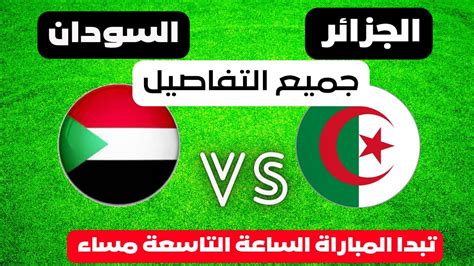 موعد مباراة الجزائر والسودان اليوم